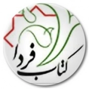 کتاب فردا