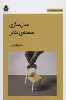مدل سازی صحنه ی تئاتر - طراحی صحنه و لباس