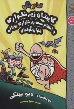کاپیتان زیرشلواری 10 - و انتقام سخت زیرشلواری روباتی شلوار زنگوله ای