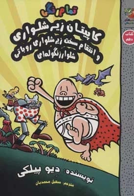 کاپیتان زیرشلواری 10 - و انتقام سخت زیرشلواری روباتی شلوار زنگوله ای