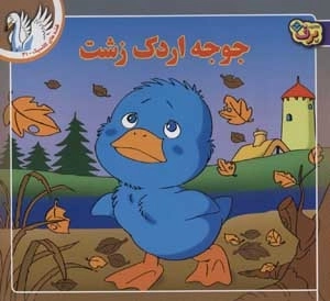 قصه های کلاسیک 41 - جوجه اردک زشت