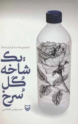 یک شاخه گل سرخ - مجموعه سه نمایشنامه