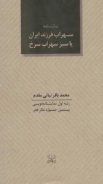 سهراب فرزند ایران یا سبز سهراب سرخ - نمایشنامه