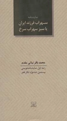 سهراب فرزند ایران یا سبز سهراب سرخ - نمایشنامه