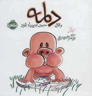 دلمه وقتی حرف زدن بلد نبود