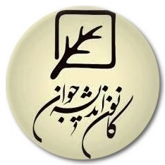 به نشر | کانون اندیشه جوان