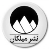 میلکان