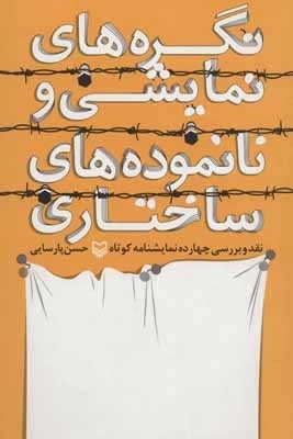 نگره های نمایشی و نانموده های ساختاری - نقد و بررسی چهارده نمایشنامه کوتاه