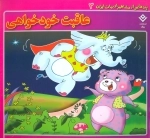 پندهایی از مشاهیر ادبیات ایران 3 (عاقبت خودخواهی)