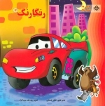 رنگارنگ12 (ماشین ها، فصل شکار)