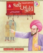 قابوس نامه 5