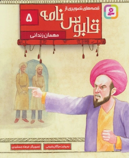 قابوس نامه 5