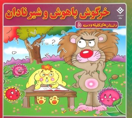 داستان های کلیله و دمنه 5 (خرگوش باهوش و شیر نادان)