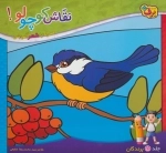 نقاش کوچولو! 5 (پرندگان)