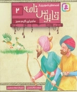 قابوس‌نامه 2