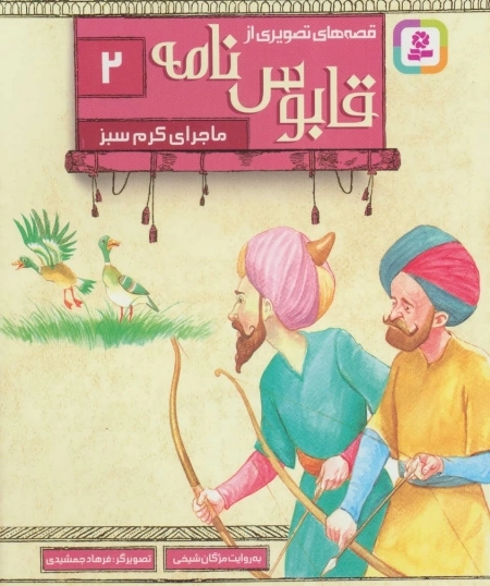 قابوس‌نامه 2