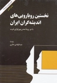 نخستین رویاروییهای اندیشه گران ایران