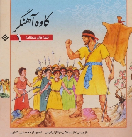 قصه های شاهنامه 1 (کاوه آهنگر)