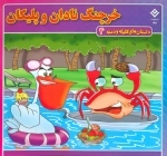 داستان های کلیله و دمنه 4 (خرچنگ نادان و پلیکان)