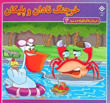 داستان های کلیله و دمنه 4 (خرچنگ نادان و پلیکان)