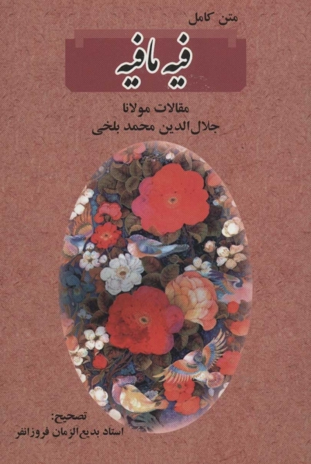 متن کامل فیه ما فیه (مقالات مولانا جلال الدین محمد بلخی)