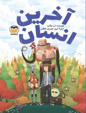 آخرین انسان