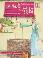 قابوس نامه 12