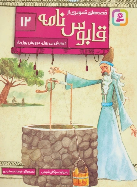 قابوس نامه 12