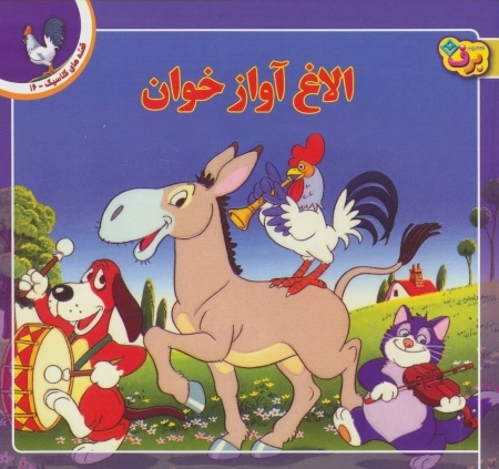 قصه های کلاسیک 16 - الاغ آواز خوان