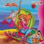 رنگارنگ 7 (پری دریایی، مولان)
