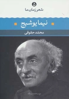 نیما یوشیج (شعر زمان ما 5)