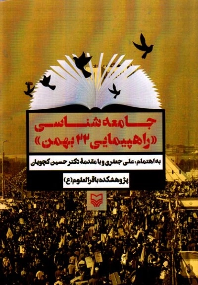 جامعه شناسی (( راهپیمایی 22 بهمن ))