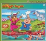 پندهایی از مشاهیر ادبیات ایران13 (مدرسه حیوانات)