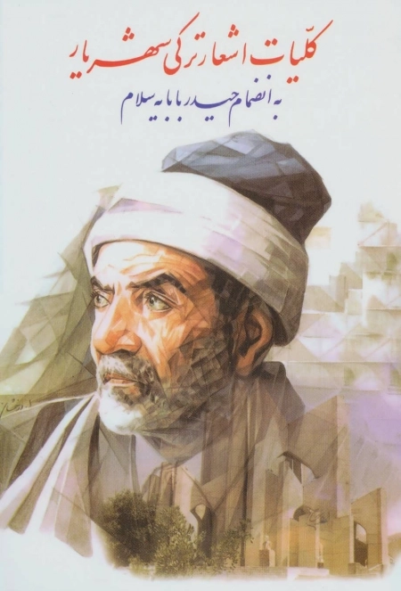 کلیات اشعار ترکی شهریار - به انضمام حیدر بابایه سلام