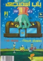 باب اسفنجی 21 - رستوران خرچنگ