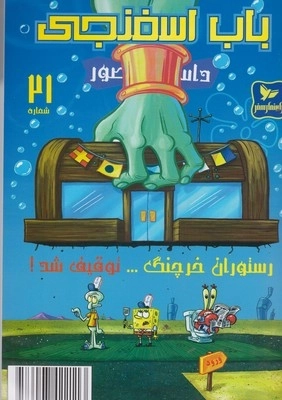 باب اسفنجی 21 - رستوران خرچنگ