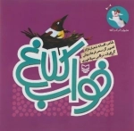 هاپول و گرگ و گله: خواب کلاغ
