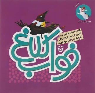 هاپول و گرگ و گله: خواب کلاغ