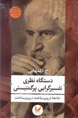 دستگاه نظری تفسیرگرایی پرگمتیستی