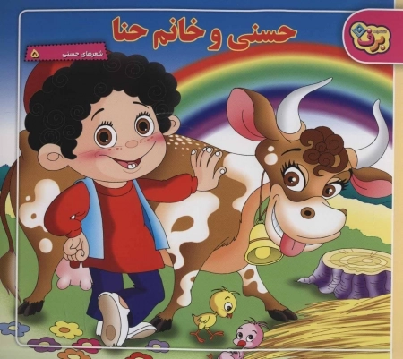 شعرهای حسنی 5 - حسنی و خانم حنا