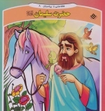 قصه هایی از پیامبران 8 (حضرت سلیمان)
