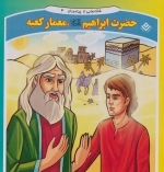 قصه هایی از پیامبران 4 (حضرت ابراهیم،معمار کعبه)