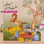 قصه های شاهنامه 3 (7 خوان رستم)