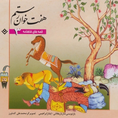 قصه های شاهنامه 3 (7 خوان رستم)