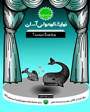 چرا نهنگ ترسید؟جلد18