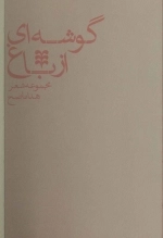 گوشه ای از باغ - مجموعه شعر
