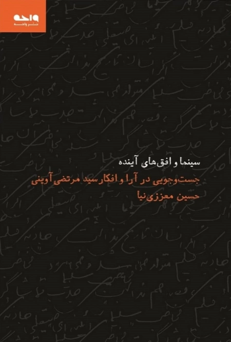 سینما و افق های آینده - جستجویی در آرا و افکار سید مرتضی آوینی