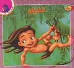 قصه های کلاسیک21 (تارزان)