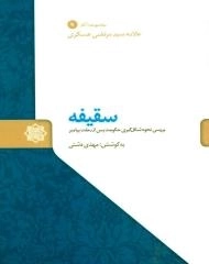 سقیفه