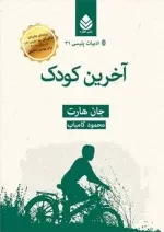 ادبیات پلیسی21_آخرین کودک